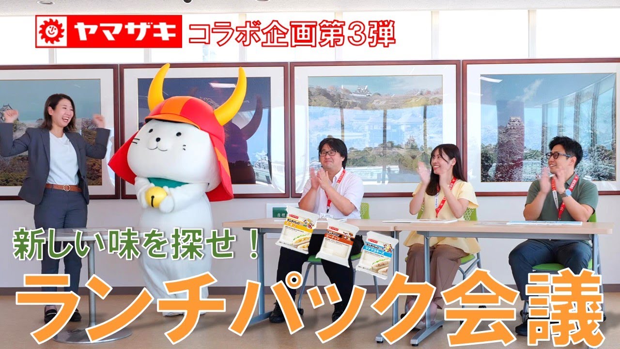 #69 ひこにゃんが審査員！？ランチパックプレゼン対決！