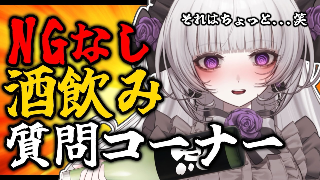 【NGなし質問回答】NGなしの飲酒質問回答コーナー！？【柘榴シロ】