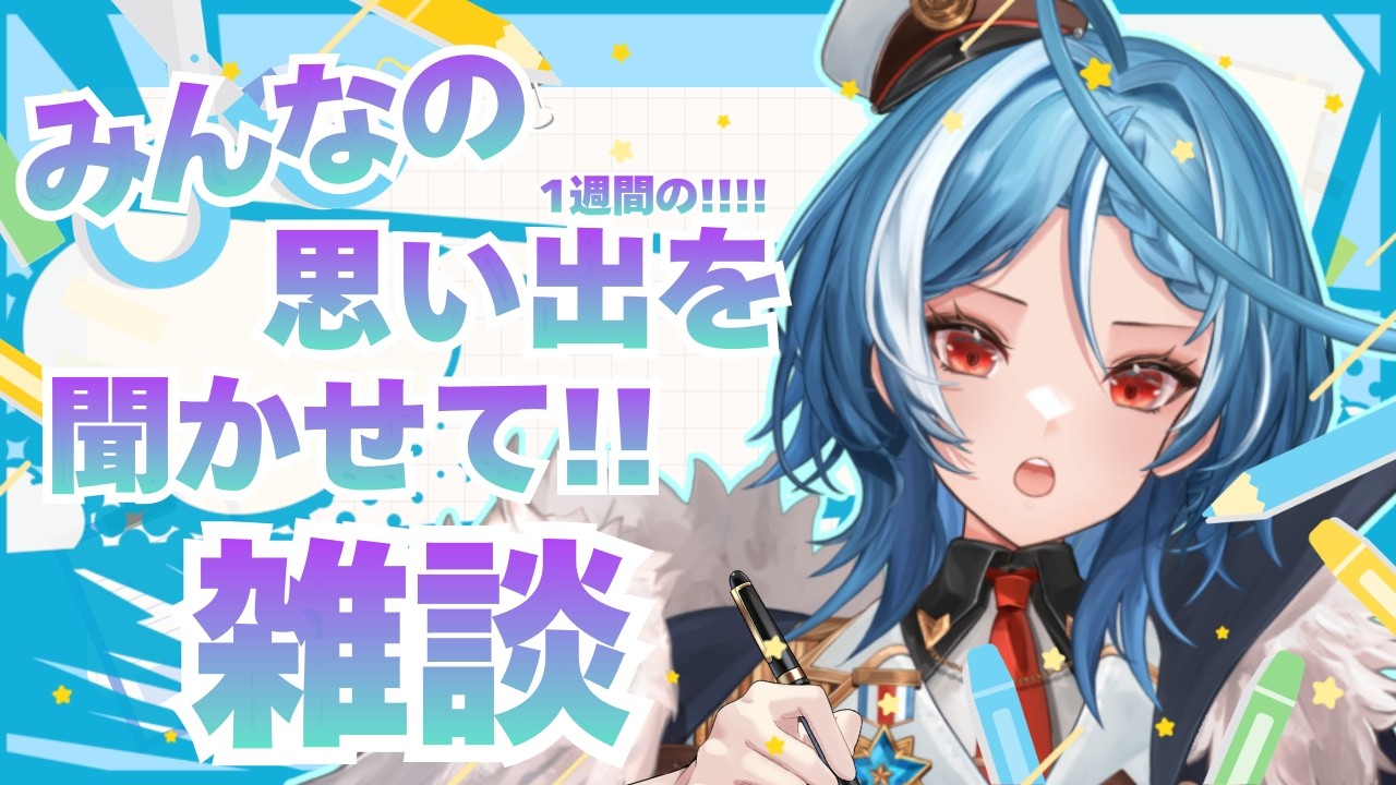 【雑談】みんなの1週間の思い出を聞いて歌詞を書きたい！！！！！【駆空なぎ/ステラリズ】