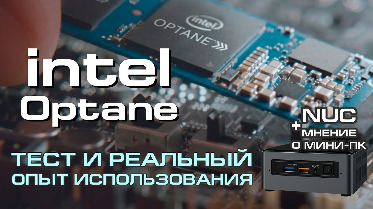 Неделя с Intel Optane – тест, обзор и сравнение с SSD / SSHD + мнение о NUC