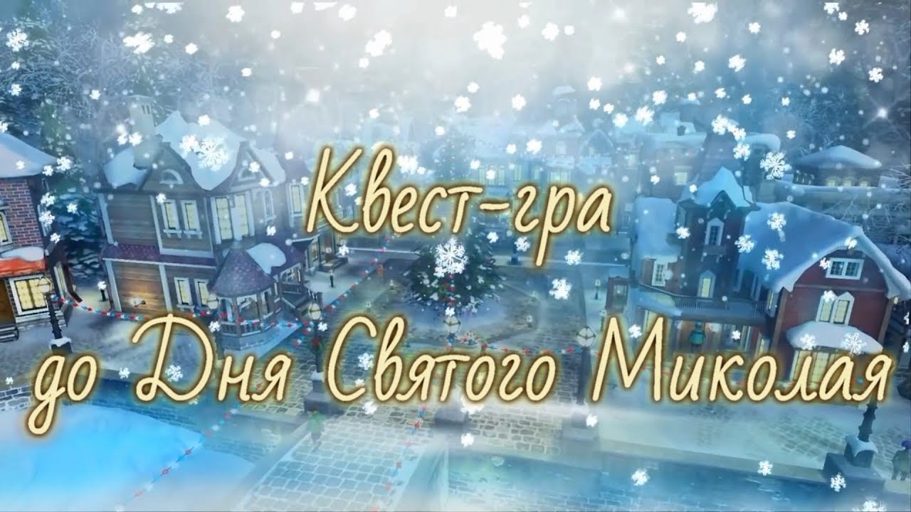 КВЕСТ-ГРА ДО ДНЯ СВЯТОГО МИКОЛАЯ.(2-В клас) Учитель Довженко К.В.