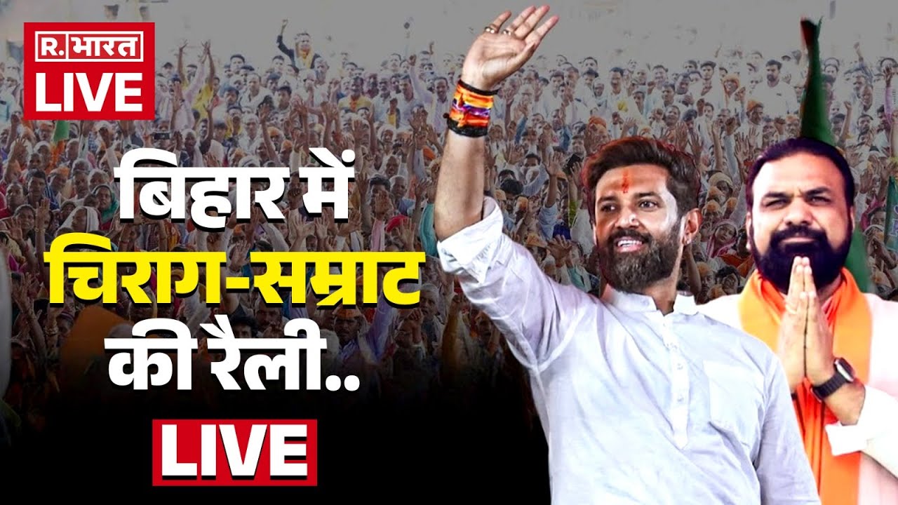 Chirag Paswan-Samrat Chaudhary Rally LIVE: चिराग-सम्राट की रैली | Gaya | Bihar Election | NDA | BJP