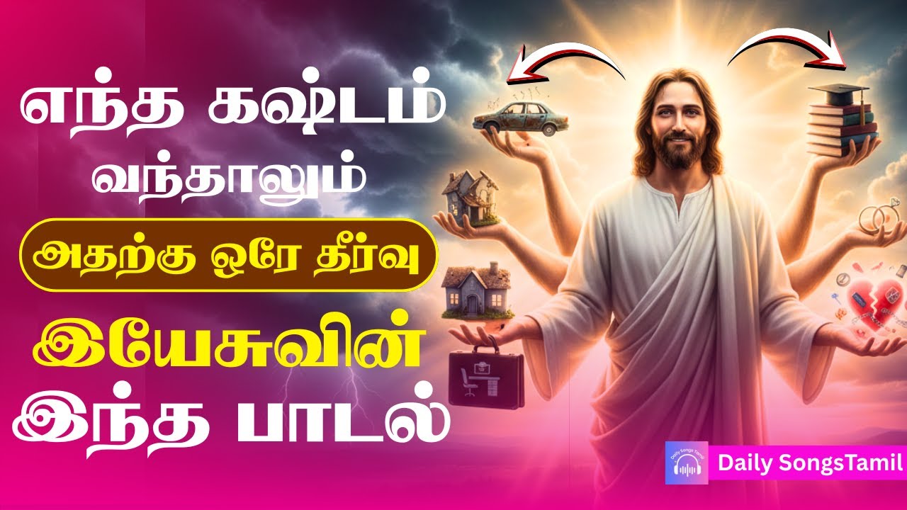 எந்த கஷ்டம் வந்தாலும் அதற்கு ஒரே தீர்வு இயேசுவின் இந்த பாடல் |கண்ணீரின் பாதையில் கைவிடா தெய்வமே