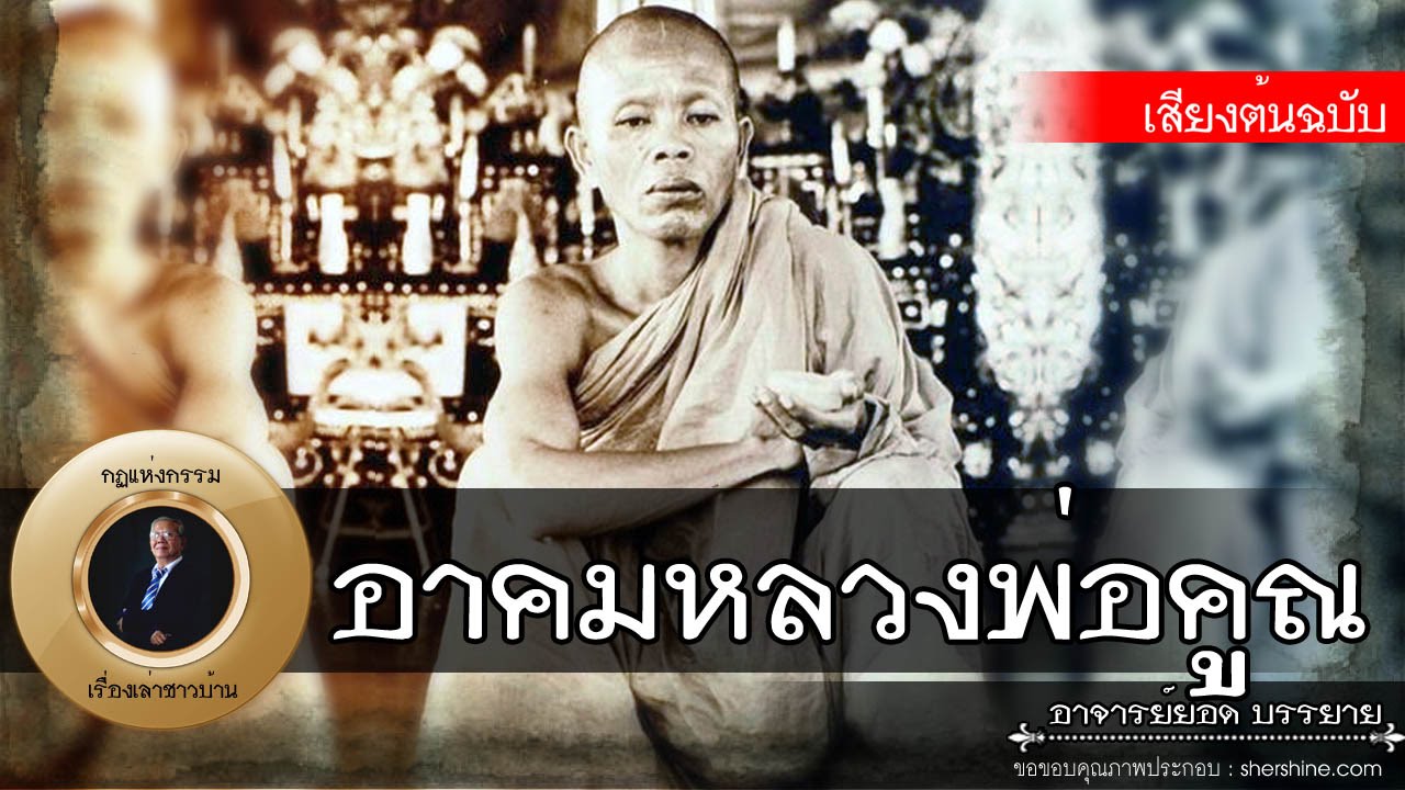 อาจารย์ยอด : อาคมหลวงพ่อคูณ [พระอริยสงฆ์]