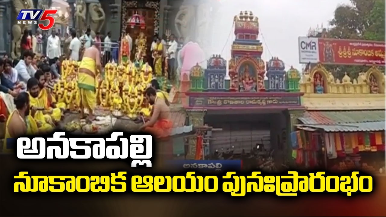 అనకాపల్లి  నూకాంబిక ఆలయం పునఃప్రారంభం - Anakapalle Nookambika Temple reopens | TV5 News