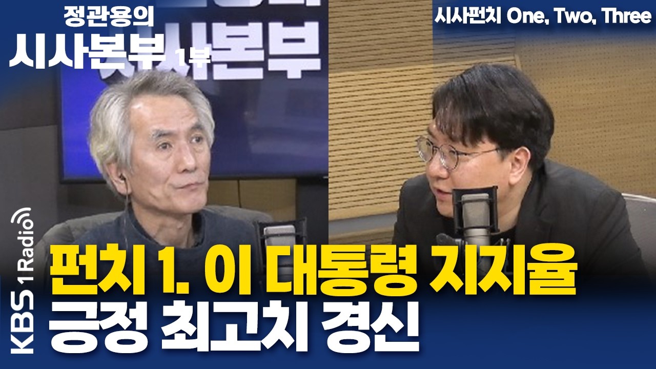 [정관용의 시사본부] 시사펀치 One, Two, Three | 펀치 1. 이재명 대통령 지지율 긍정 최고치 경신 | KBS 260314