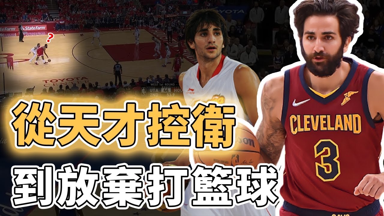 宣布告別籃球！曾被視為不世出的天才控衛Ricky Rubio為何會在當打之年突然選擇放棄？擁有鎖死巔峰MVP的頂級防守、進攻卻越來越差成聯盟倒數第一，Kidd：只會傳球遠遠不夠｜澤北SG