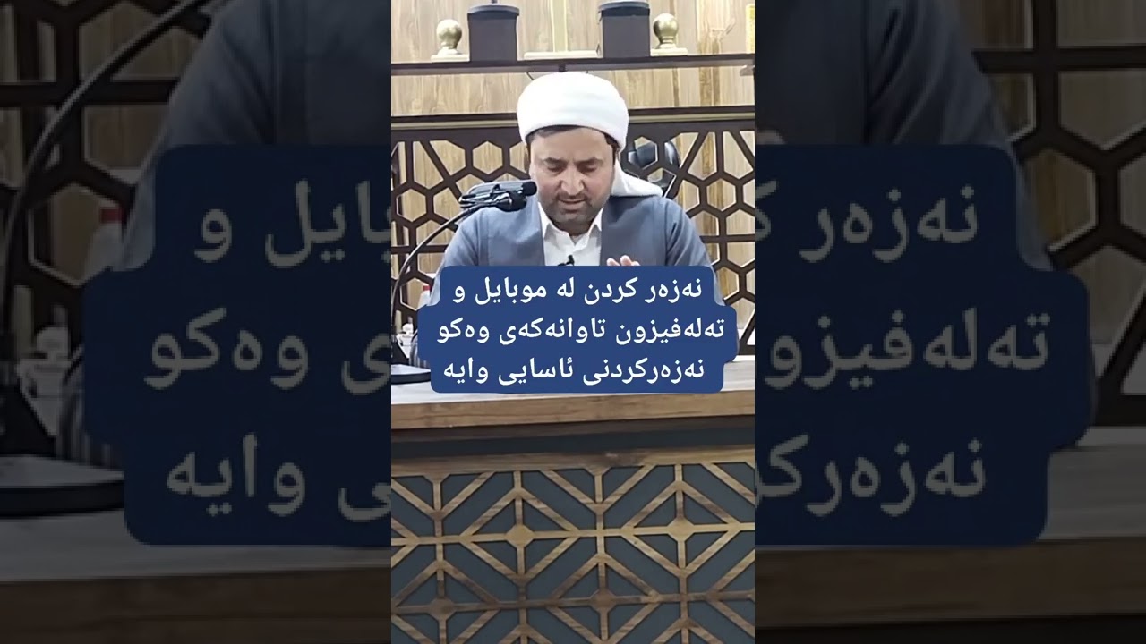 وەڵامی پرسیارە شەرعیەکان :ئایا نەزەر کردن لە موبایل و تەڤزیۆن وەک نەزەر کردنی ئاساییە تاوانەکەی ؟