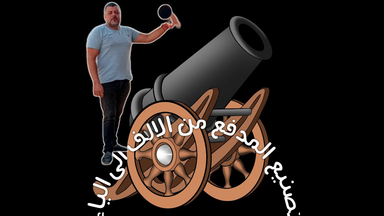 تصنيع مدفع طارد الطيور