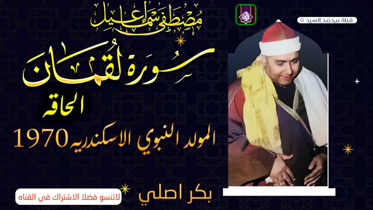 من الليالي التاريخيه | سورة لقمان الحلقه الاسكندريه 1970 | الشيخ مصطفي اسماعيل 