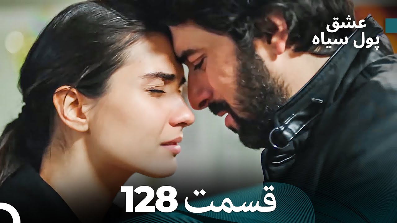 پول سیاه عشق قسمت 128 (Dooble Farsi)