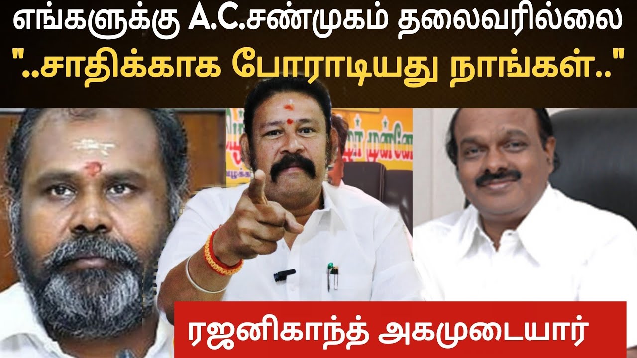 எங்களுக்கு A C சண்முகம் தலைவர் இல்லை / சாதிக்காக போராடியது நாங்கள் / ரஜனிகாந்த் அகமுடையார்