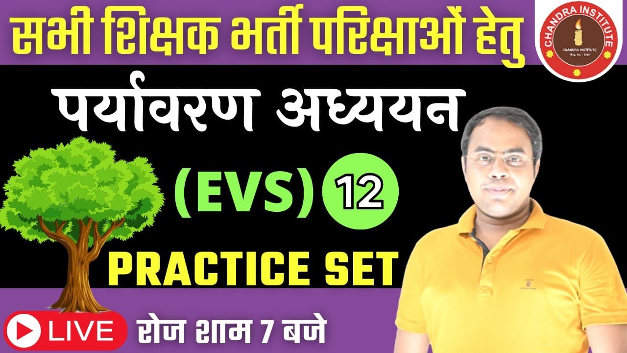 EVS PRACTICE -12 | IMPORTANT FOR ALL INDIA TEACHING EXAM  BEST PRACTICE CLASS