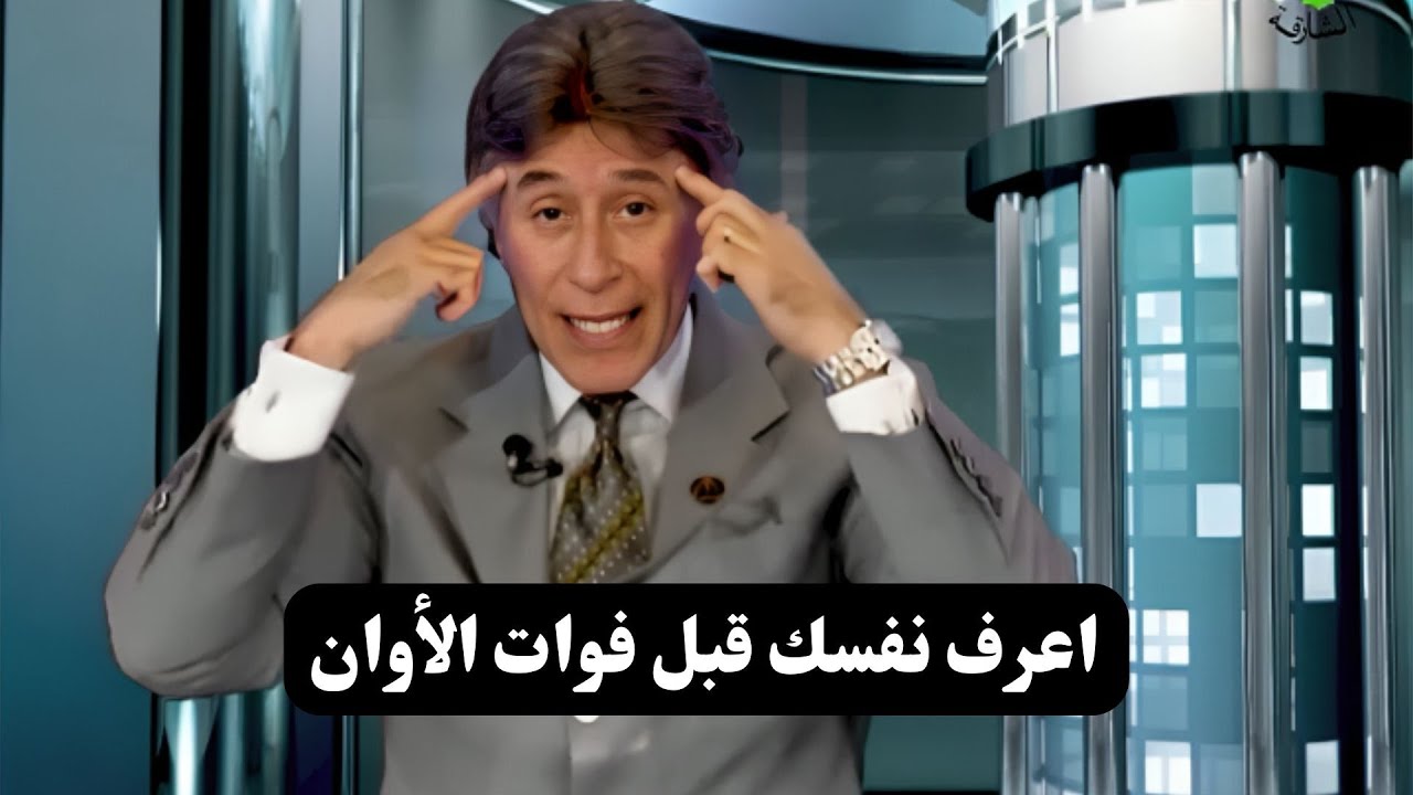 القوة الذاتية || قوانين العقل الباطن || د. إبراهيم الفقي