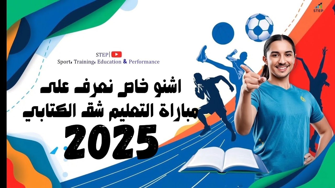 اشنو خاص نعرف على مباراة التعليم التربية البدنية شق الكتابي EPS