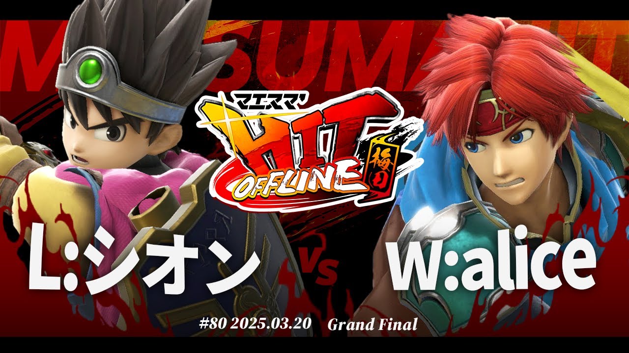 マエスマ'HIT#80 in 梅田[GF] L:シオン(勇者) vs W:alice(ロイ) #スマブラSP #マエスマ