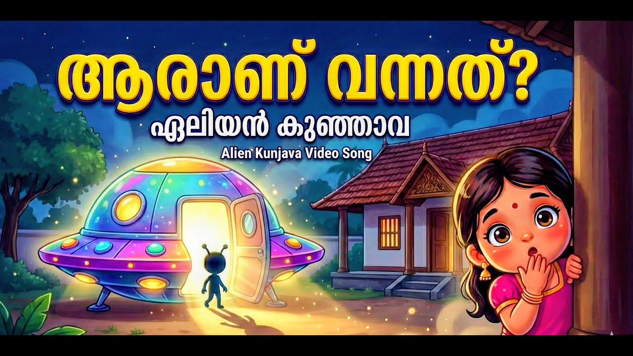 Alien Came to Kerala? 👽 ഏലിയൻ കുഞ്ഞാവ | New Malayalam Action Song for Kids