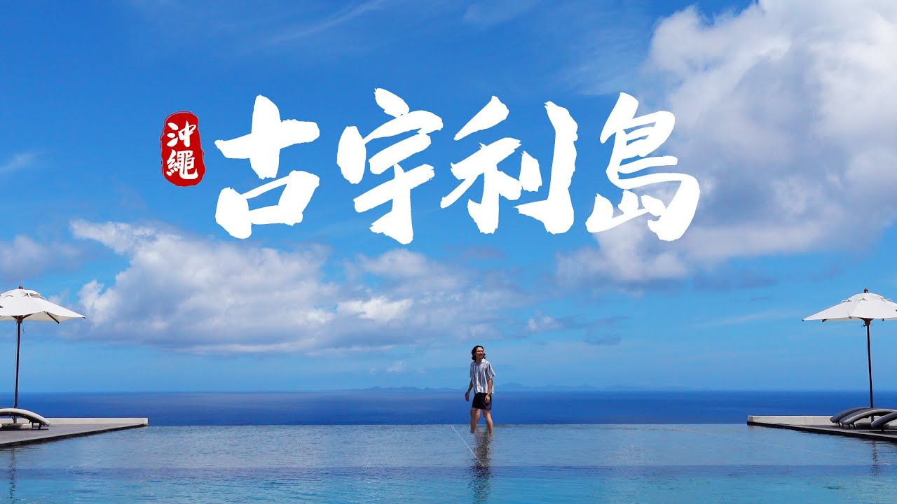 🇯🇵 米其林一星超奢華，無邊際泳池渡假村！《沖繩3天2夜》古宇利島 One Suite The Grand 渡假村！陽光、海景、泳池、和牛、跑車一次滿足！