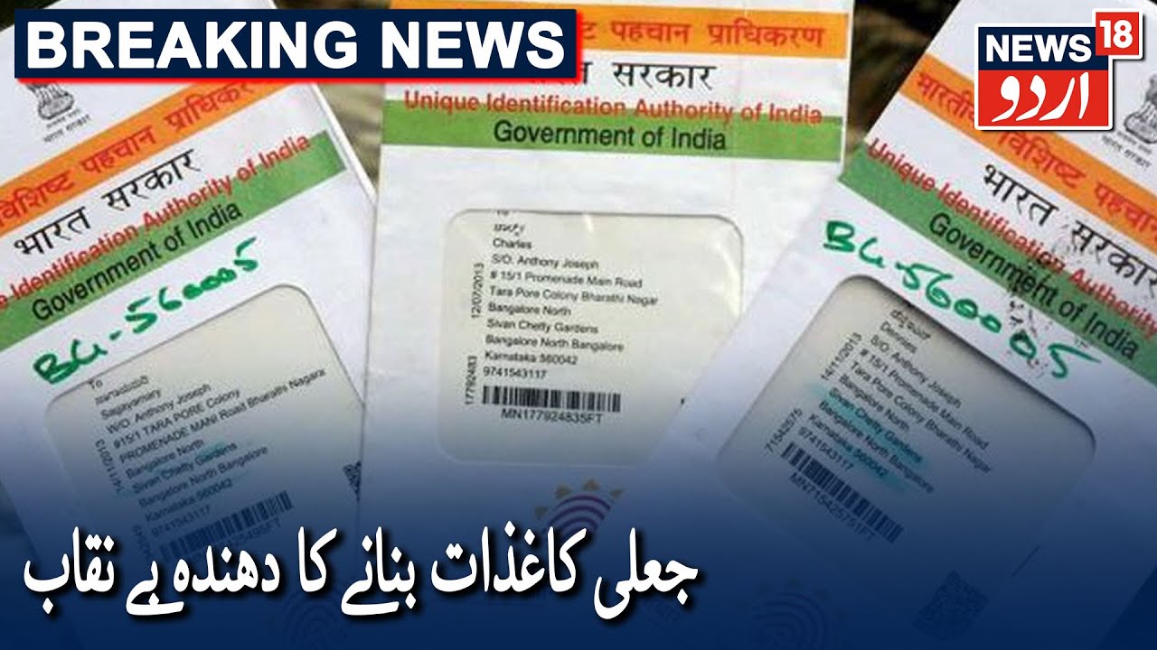 Fake Documents Racket By Bangladeshi Busted In Mumbai | ممبئی میں جعلی کاغذات بنانے کا دھندہ بے نقاب