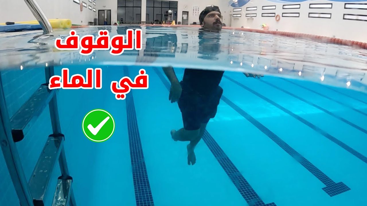 تعليم السباحة 🏊‍♂️# كيفية الوقوف في الماء 🔥