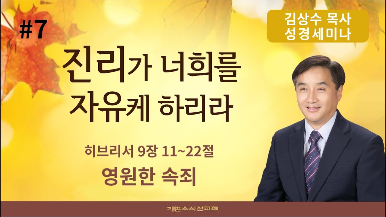 김상수 목사 성경세미나 #7