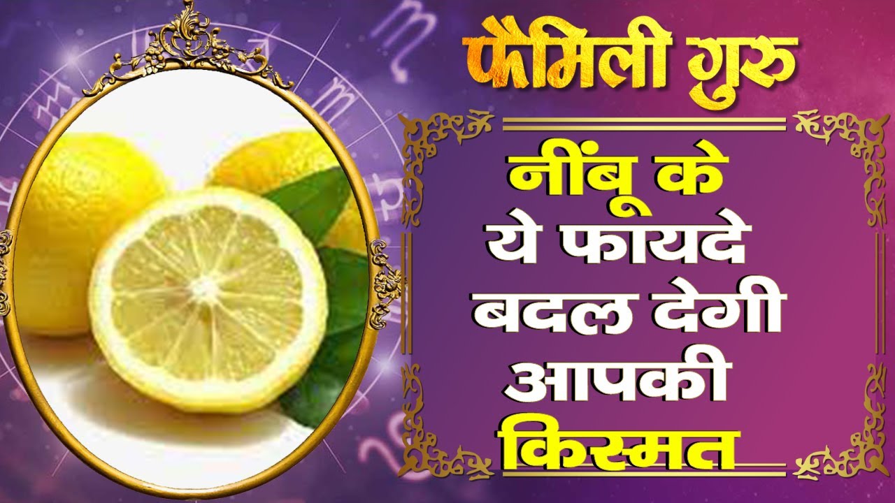 Nimbu Ke Upay नींबू के ये फायदे आपकी किस्मत, एक बार जरूर करें कोशिश|| family guru  ||
