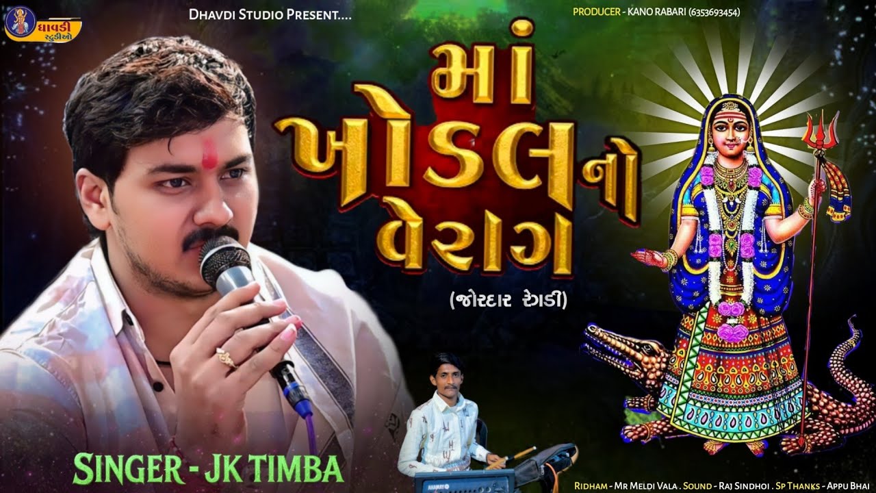 ખોડીયાર માંનો વેરાગ / Jk Timba / Khodiyar ma no Verag / New aalap 2026 / Live  / જોરદાર રેગડી 