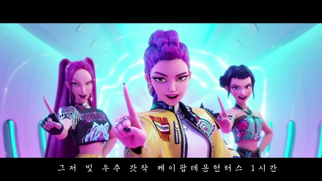케이팝 데몬 헌터스 “Golden” 1시간