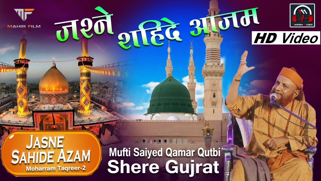 Jasne Sahide Azam || Mufti Saiyed Qamar Qutbi (Shere Gujrat) || Moharram Taqreer - 2