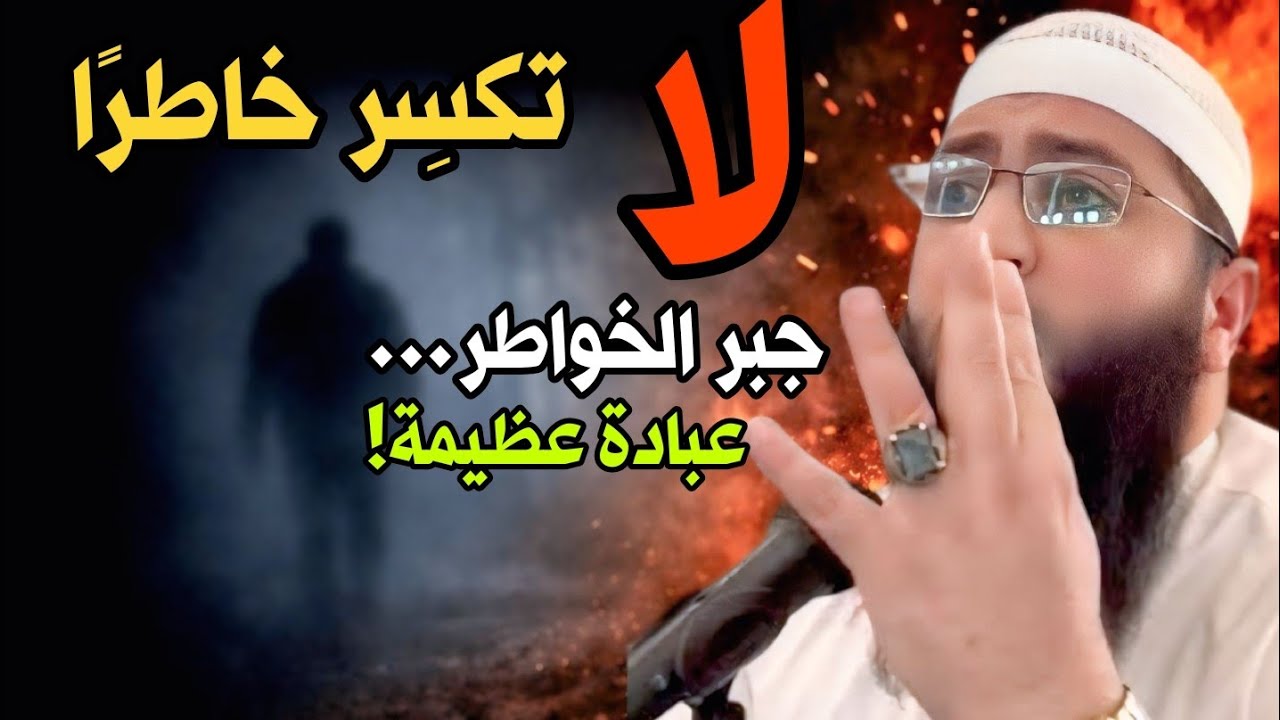 جبر الخواطر والإحسان إلى الناس | دقائق تغير نظرتك للحياة – الشيخ حمزة درويش#shorts #الشيخ_حمزة_درويش