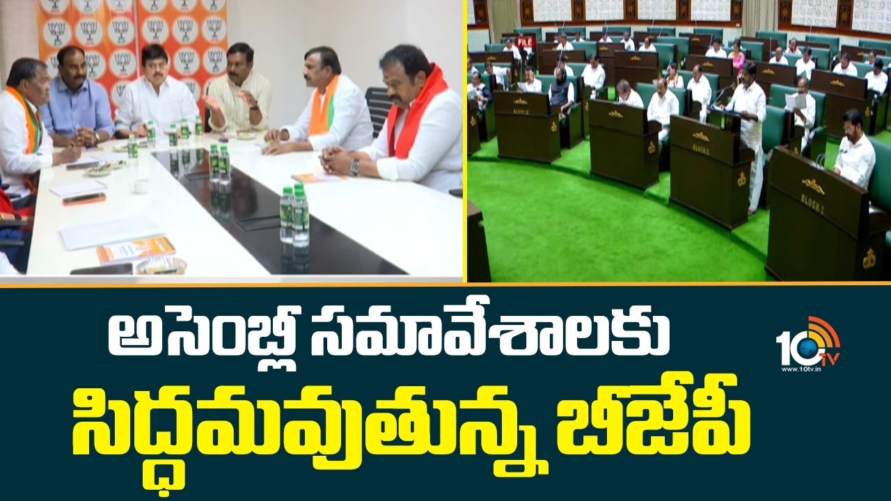 Telangana BJP Preparing for Assembly Sessions | N Ramachander Rao | 10TV  News