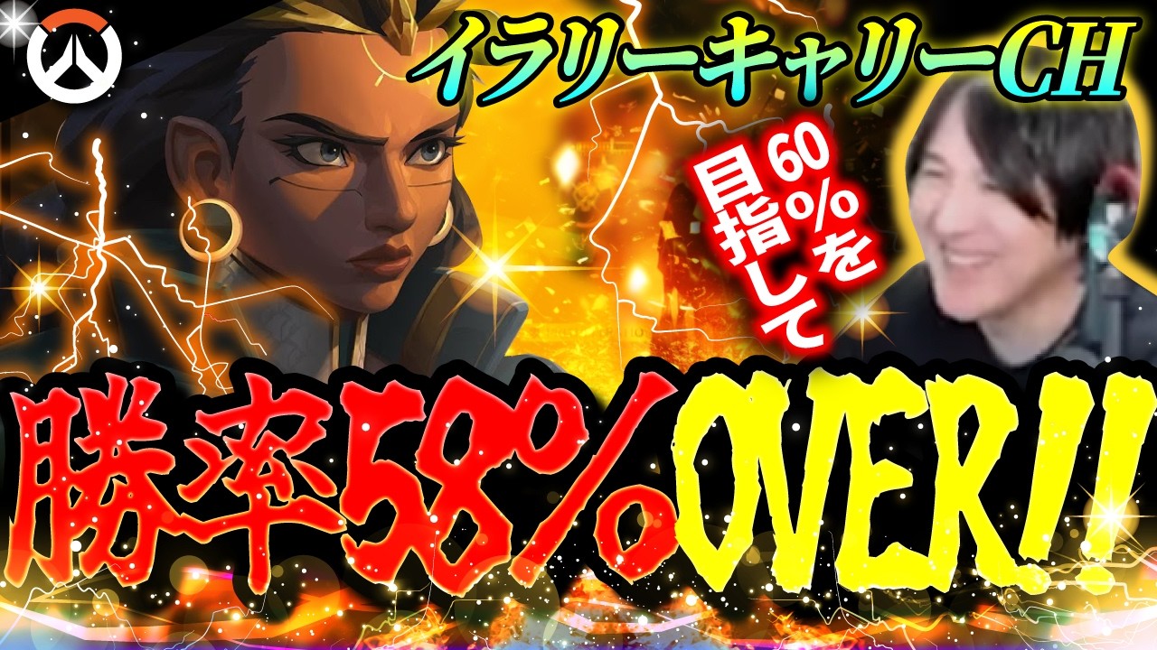 【勝率58％】ヒールできるDPS「イラリー」のULTが強すぎてランク爆盛りするYamatoN【OW2 / オーバーウォッチ2】