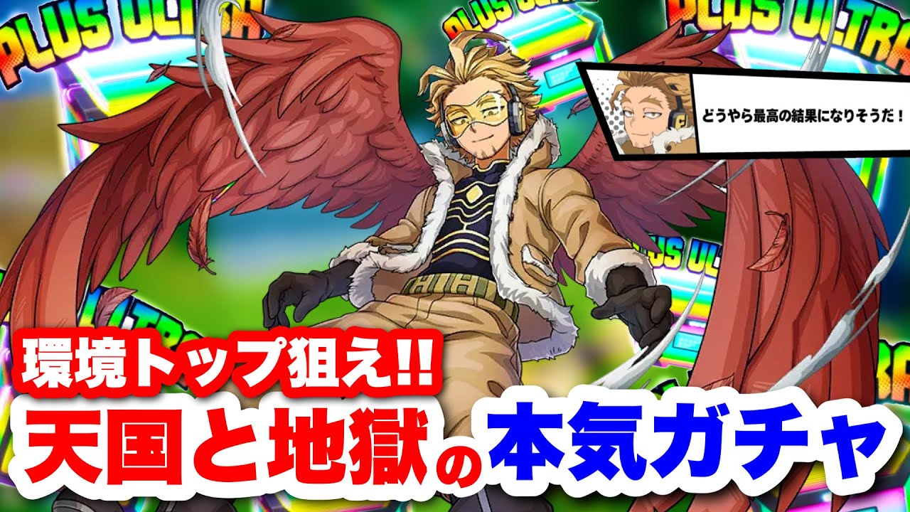 【ヒロアカUR】最強キャラのホークス狙ってガチャ引いたら天国と地獄すぎたww #ヒロアカUR#僕のヒーローアカデミアウルトラランブル #ヒロアカ