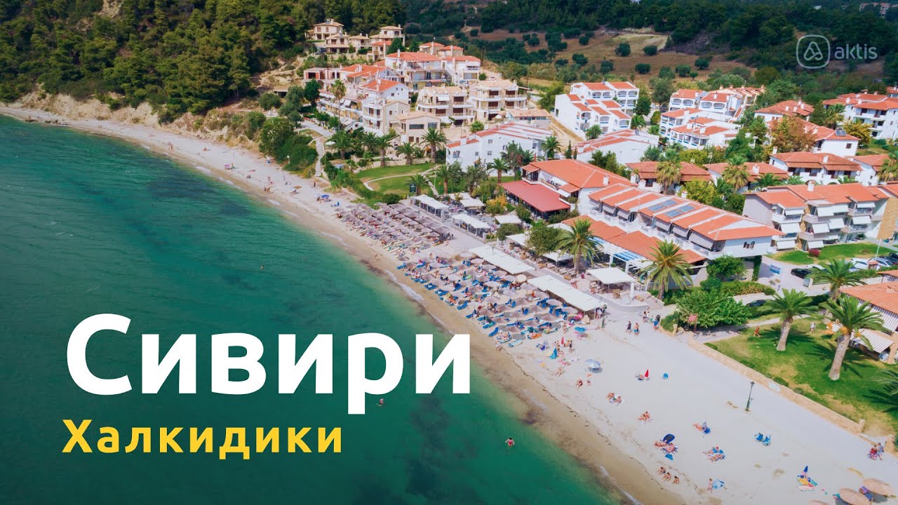 Сивири: открывая красоту Халкидиков! Уютный поселок для летнего отдыха