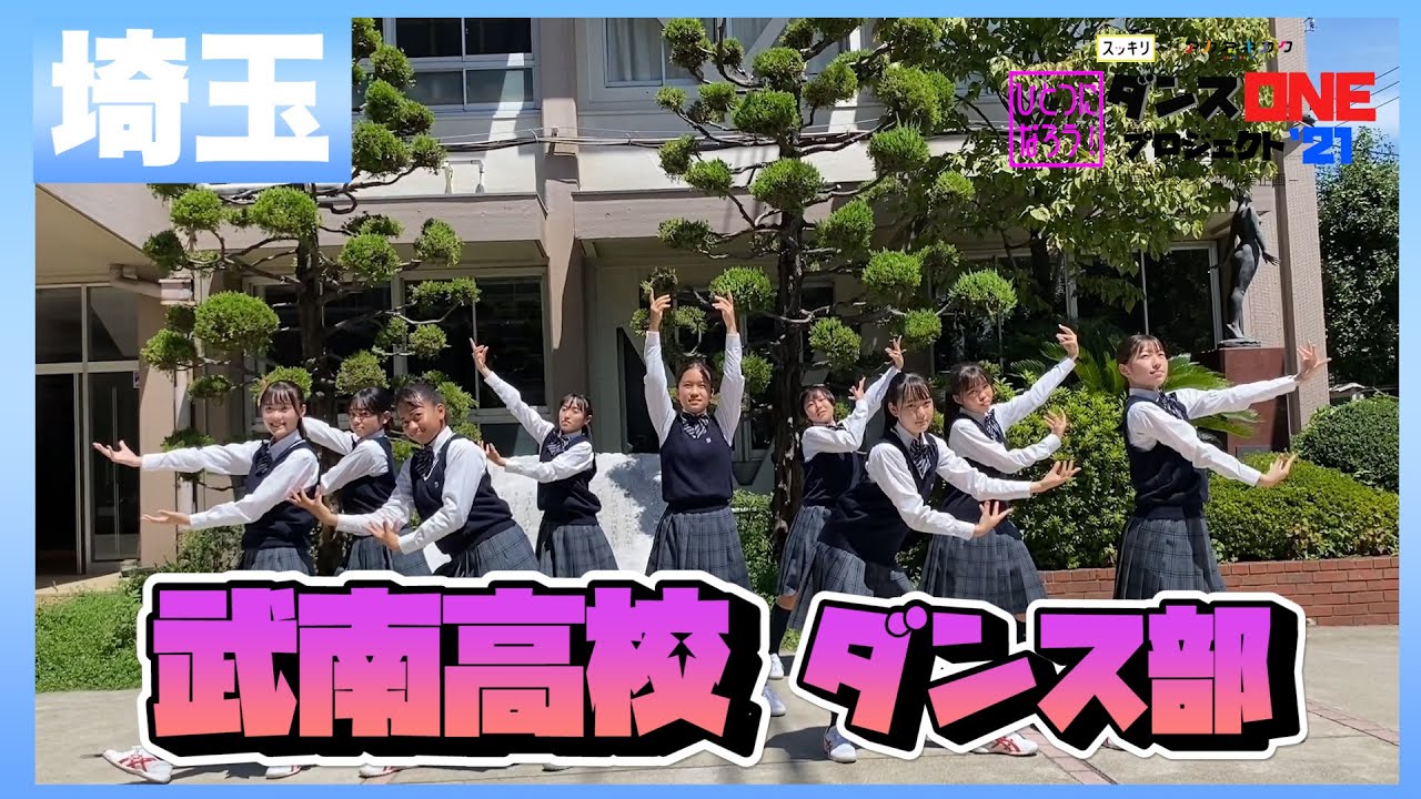 21-111 YOASOBI「群青」埼玉：武南高校 ダンス部【ダンスONEプロジェクト'21】
