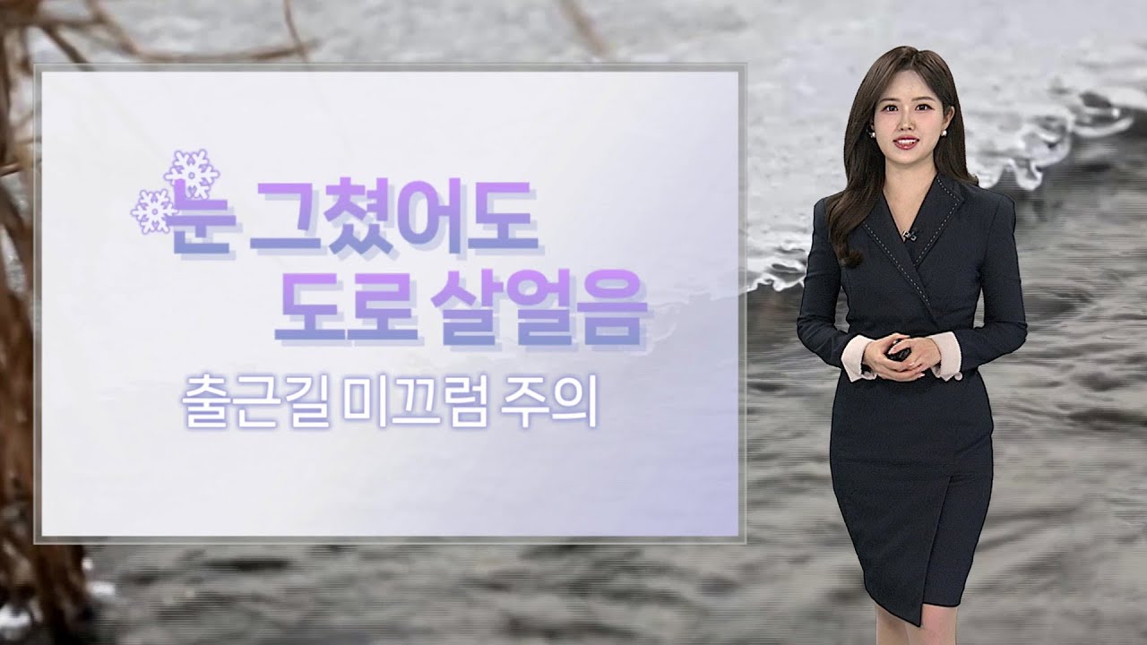 [날씨] 출근길 빙판길·살얼음 주의…동쪽 건조특보 / 연합뉴스TV (YonhapnewsTV)