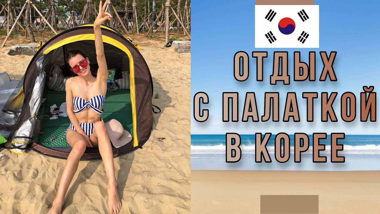 НАША ПОЕЗДКА НА ЯПОНСКОЕ( Восточное) море| JAPAN SEA ( East Sea ) | South Korea