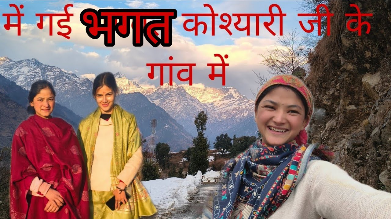 मैं गई भगवत कोश्यारी जी के गांव में #viral #new #bagawat #dailyvlog #hema 