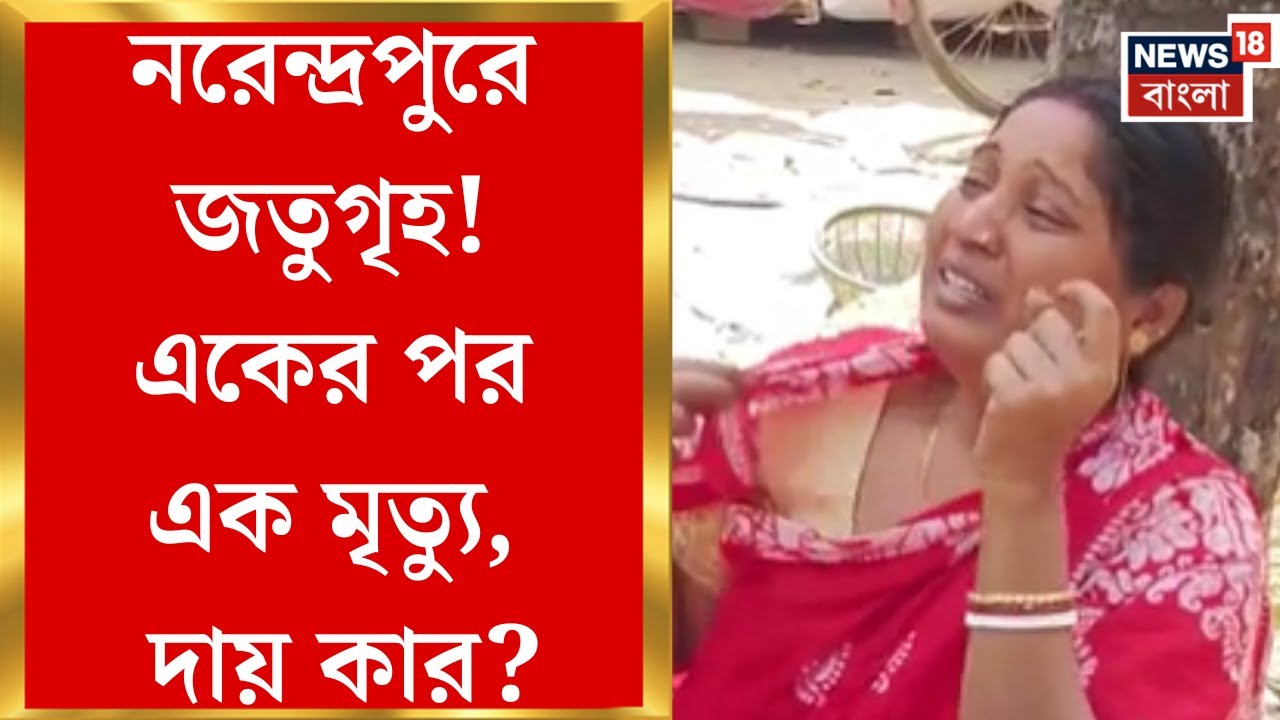 Narendrapur Fire New | কীভাবে জলাশয় বুজিয়ে দেদার তৈরি হচ্ছে বেআইনি নির্মাণ? নরেন্দ্রপুরকাণ্ডে প্রশ্ন