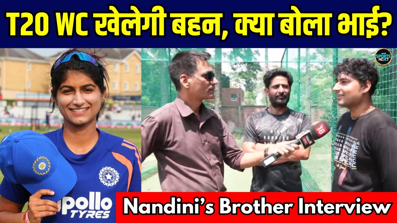 Nandini Sharma Brother And Coach Interview: Women's T20 World Cup में खेलेंगी नंदिनी, क्या बोला भाई?