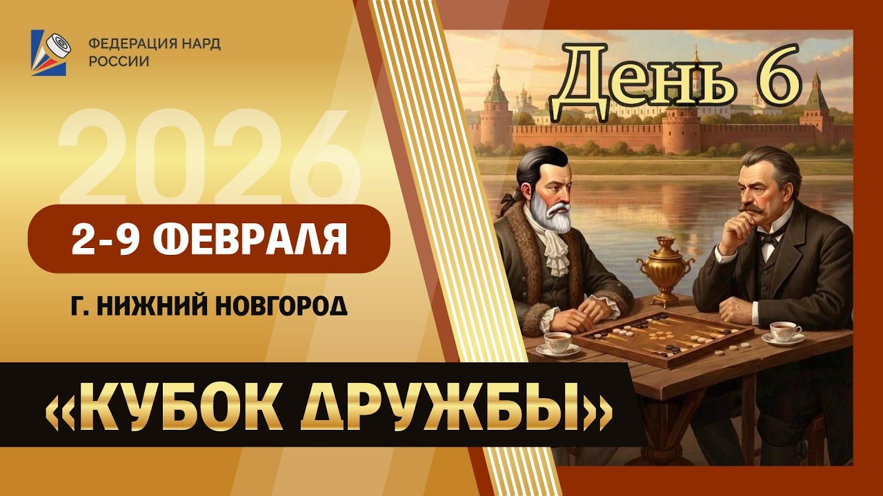 Всероссийские соревнования по нардам 