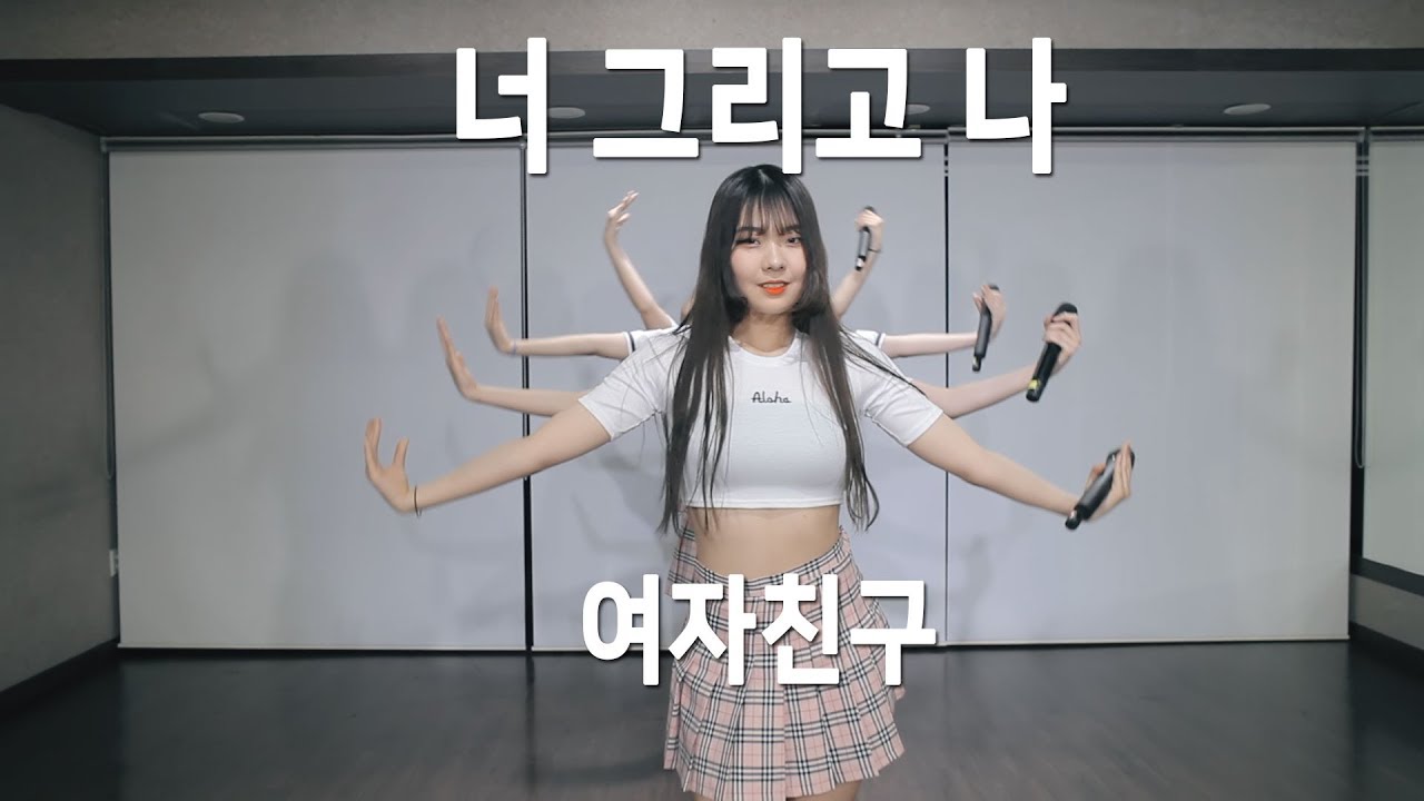 여자친구(GFRIEND) _ 너 그리고 나 (NAVILLERA) DANCE COVER (댄스 커버)
