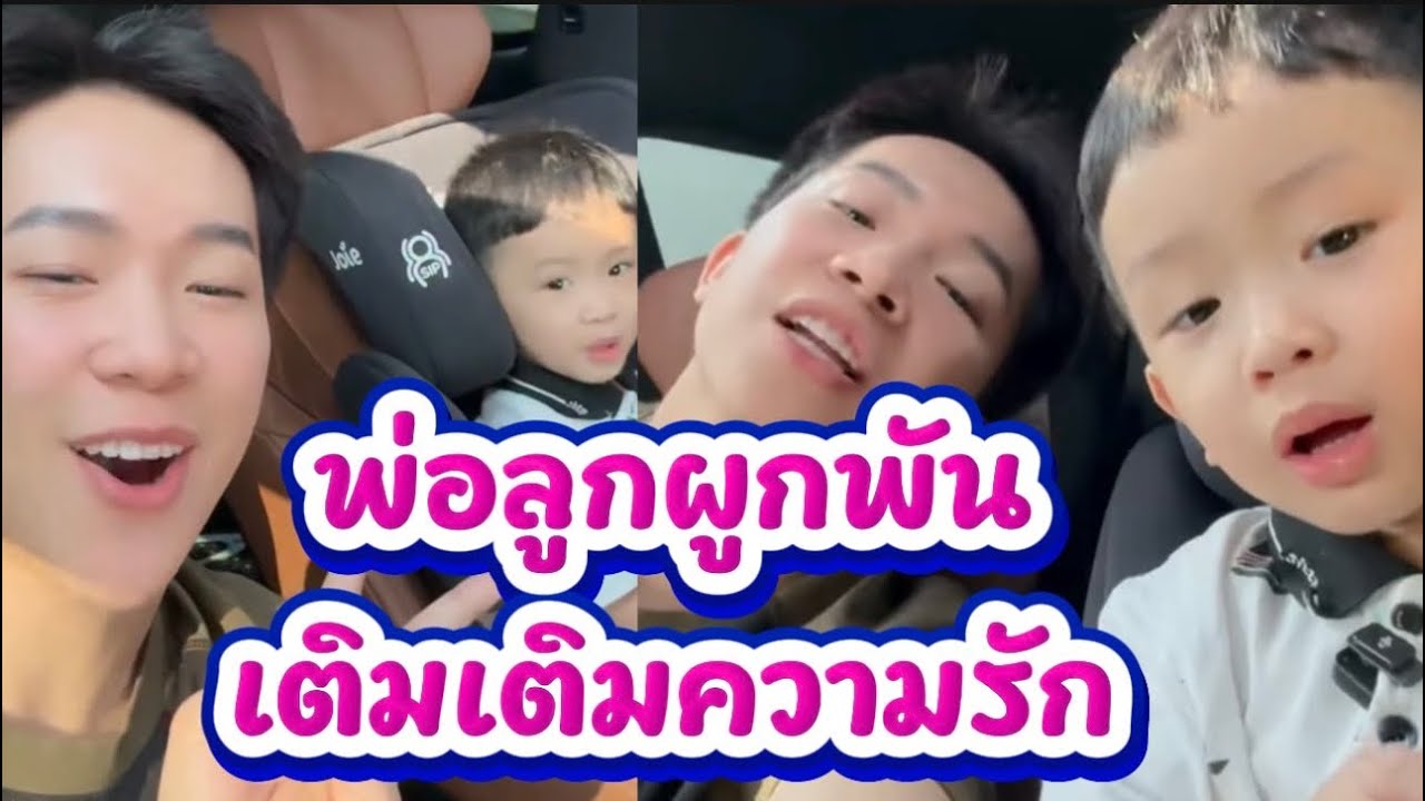 วันพิเศษ‼️￼พ่อลูกผูกพันเติมเต็มความรัก￼#ผู้ใหญ่บ้านฟินแลนด์ #โตเกียวมิวสิค 