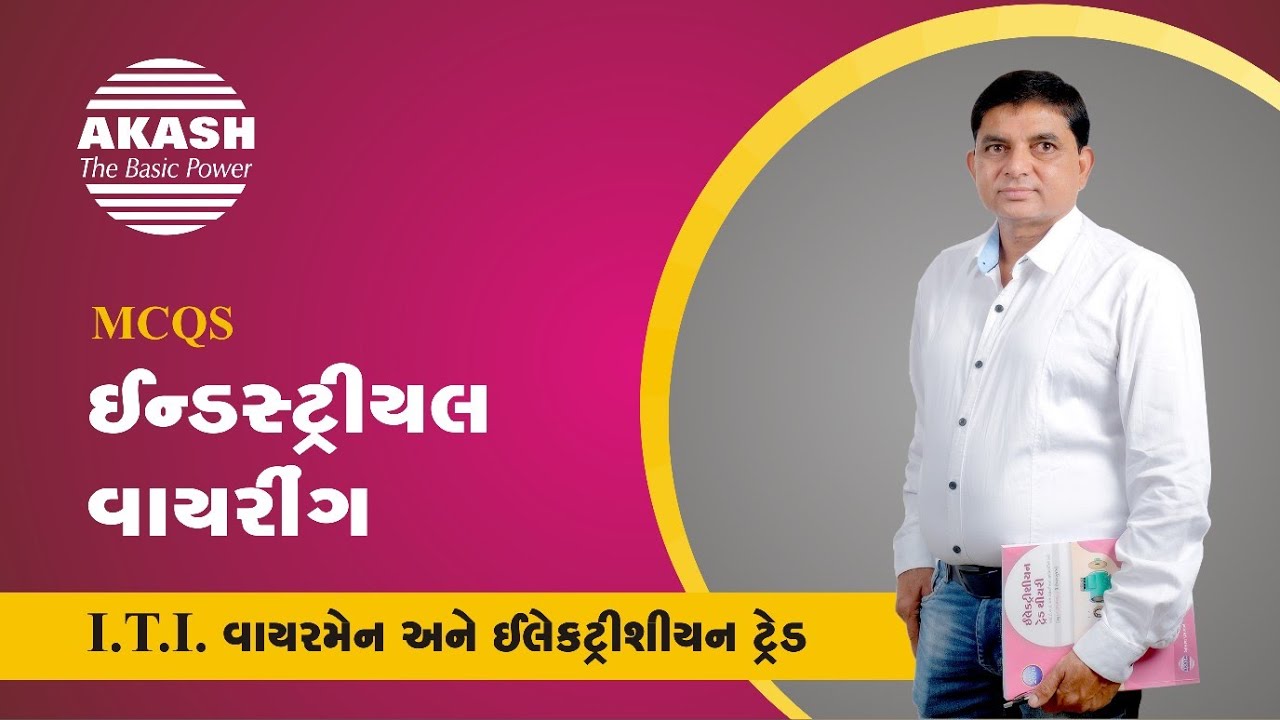 Industrial wiring :: Gujarati MCQ :: ITI
