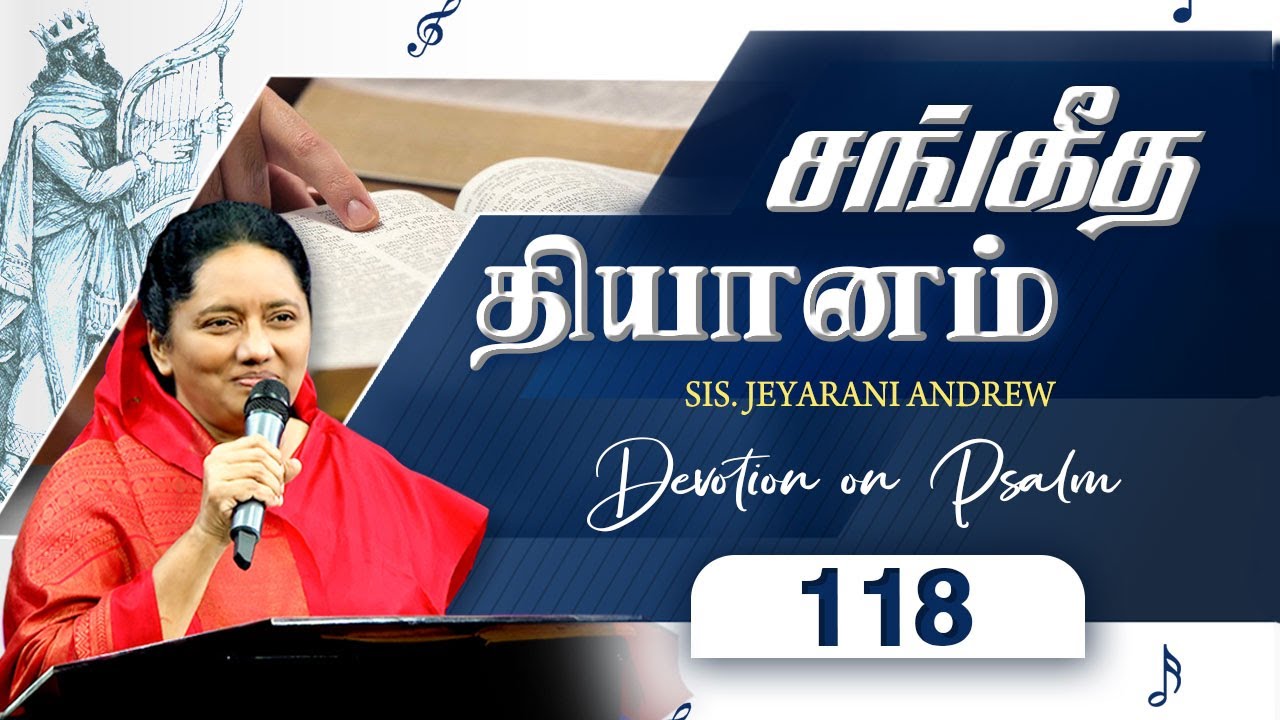 சங்கீத  தியானம் - 118 / PSALM - 118 Devotion on Psalms  - Dr. Jeyarani Andrew