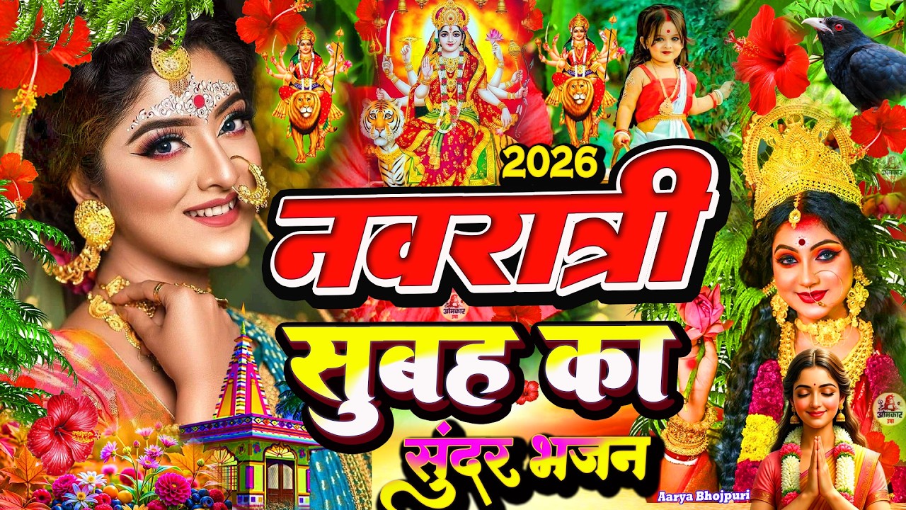 #न्यू देवी गीत 🌺 #जाग ए माई  Durga Mata Bhajan 2026 | Bhojpuri devi geet | Durga puja navratri song