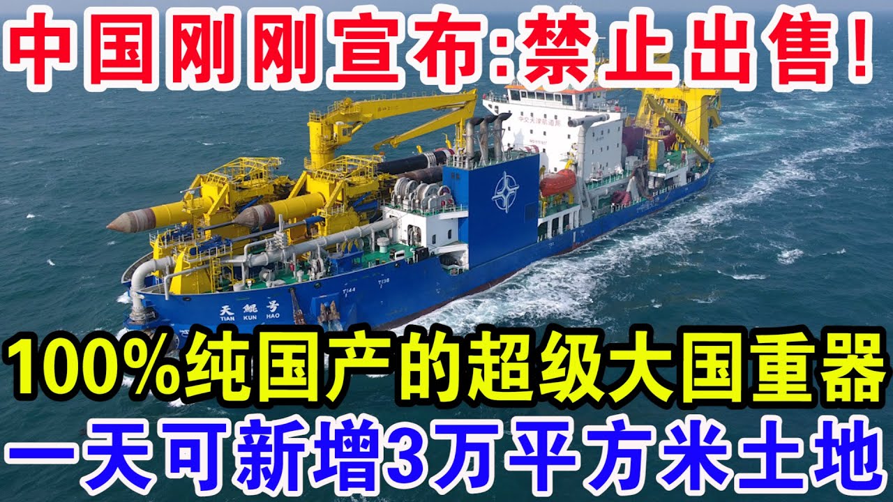 中国刚刚宣布：禁止出售！100%纯国产的超级大国重器，一天可新增3万平方米土地