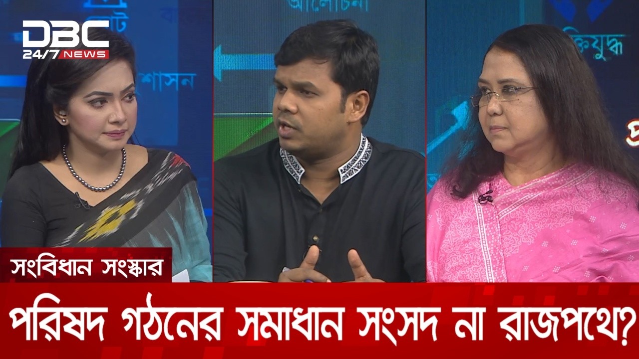সংবিধান সংস্কার পরিষদ গঠনের সমাধান সংসদ না রাজপথে? | প্রযত্নে বাংলাদেশ | DBC NEWS