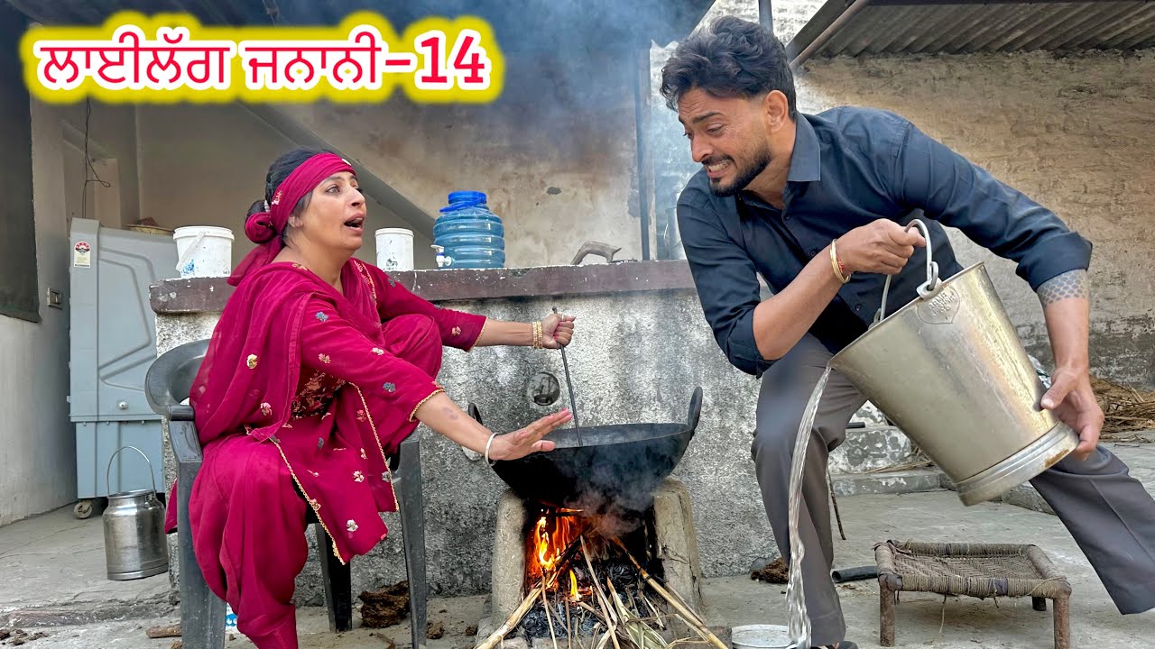 ਲਾਈਲੱਗ ਜਨਾਨੀ ( ਖੋਅੇ ਦੀ ਕਹਾੜੀ ਵਿੱਚ ਪਾਣੀ 😜)॥ Latest punjabi funny video 2025 ॥ sukhsaab75