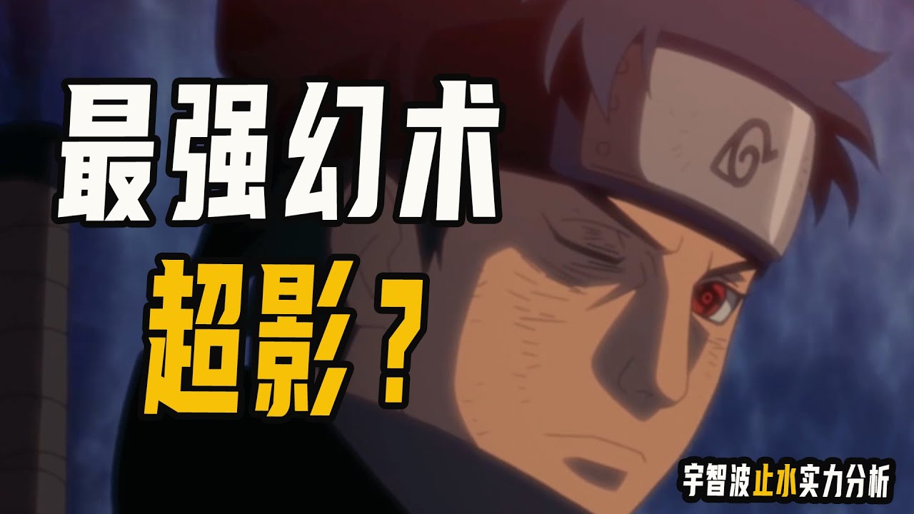 宇智波止水实力啥级别？最强幻术能否超影，岸本也不敢让他成长太多
